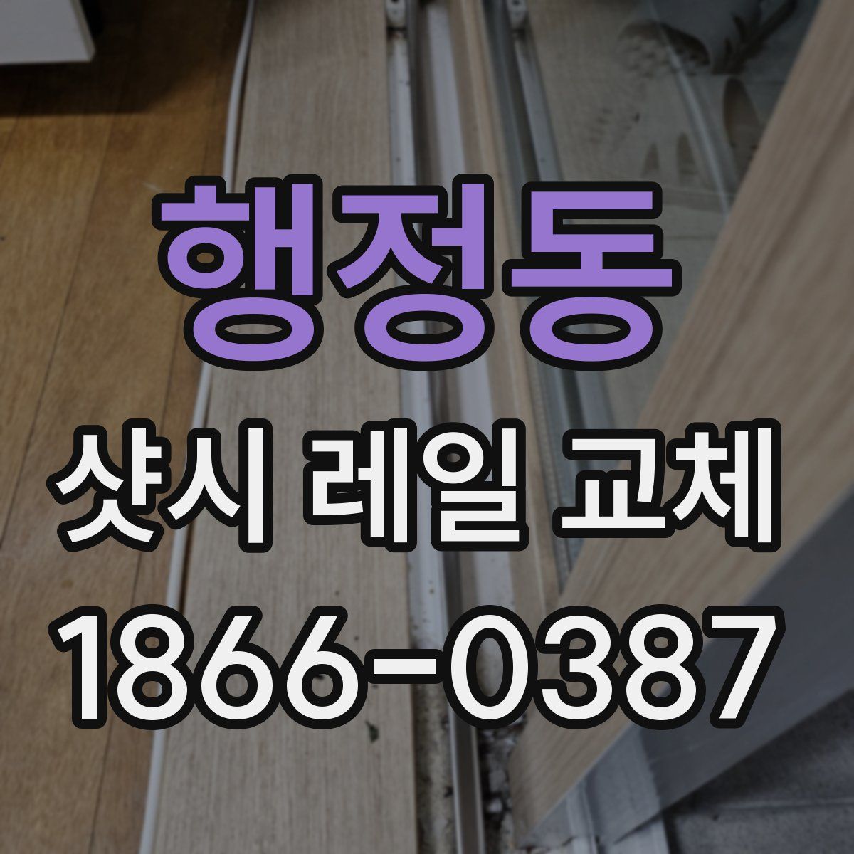 행정동 샷시 레일 교체