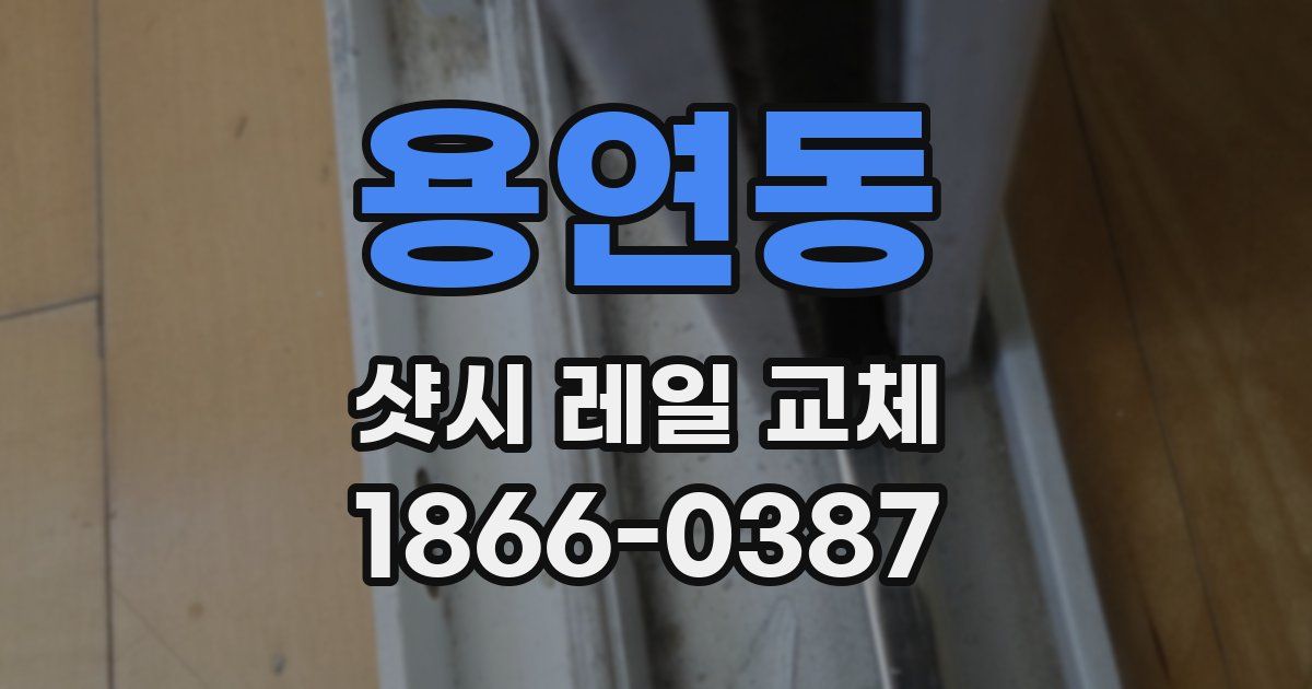 용연동 샷시 레일 교체