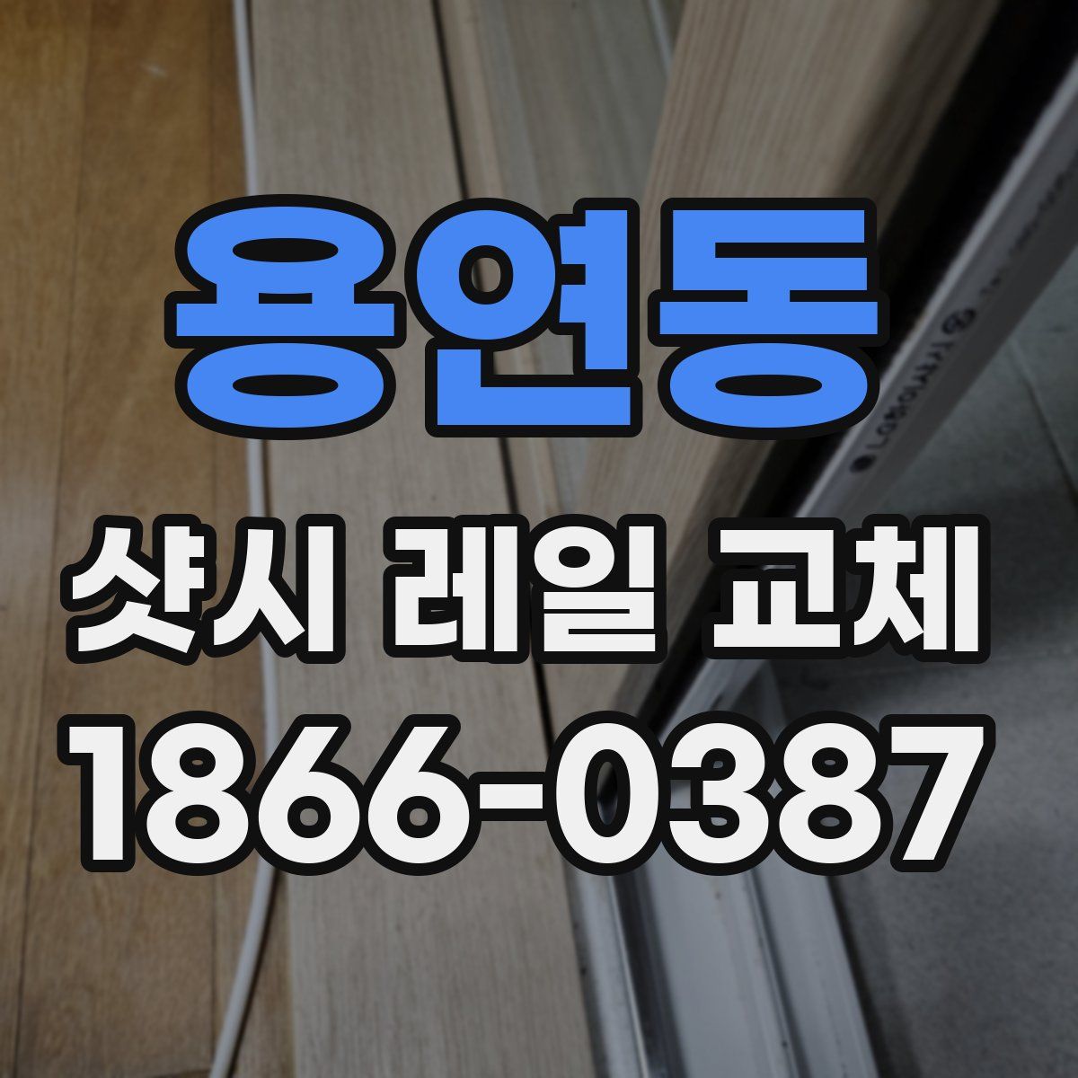 용연동 샷시 레일 교체