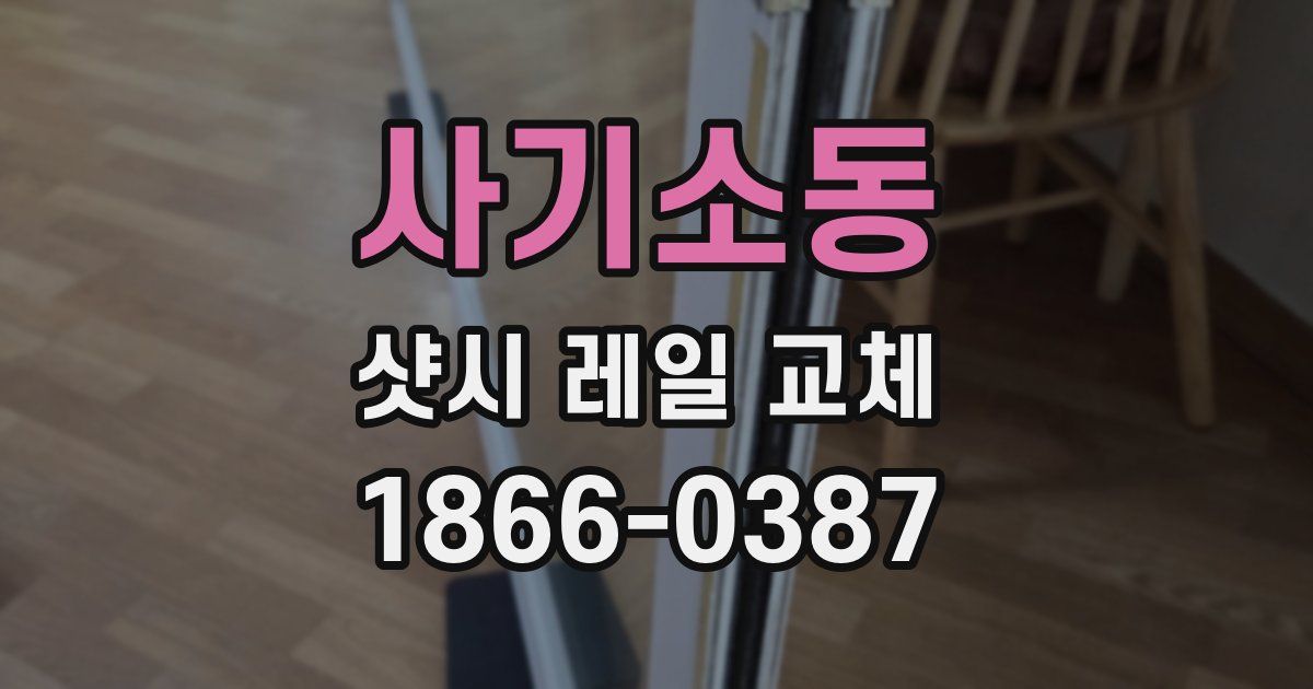 사기소동 샷시 레일 교체