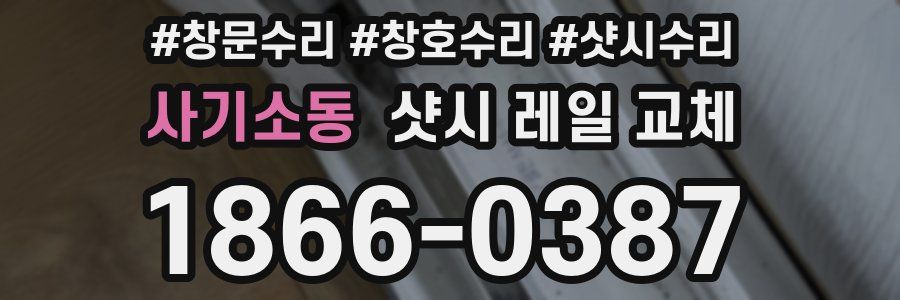 사기소동 샷시 레일 교체