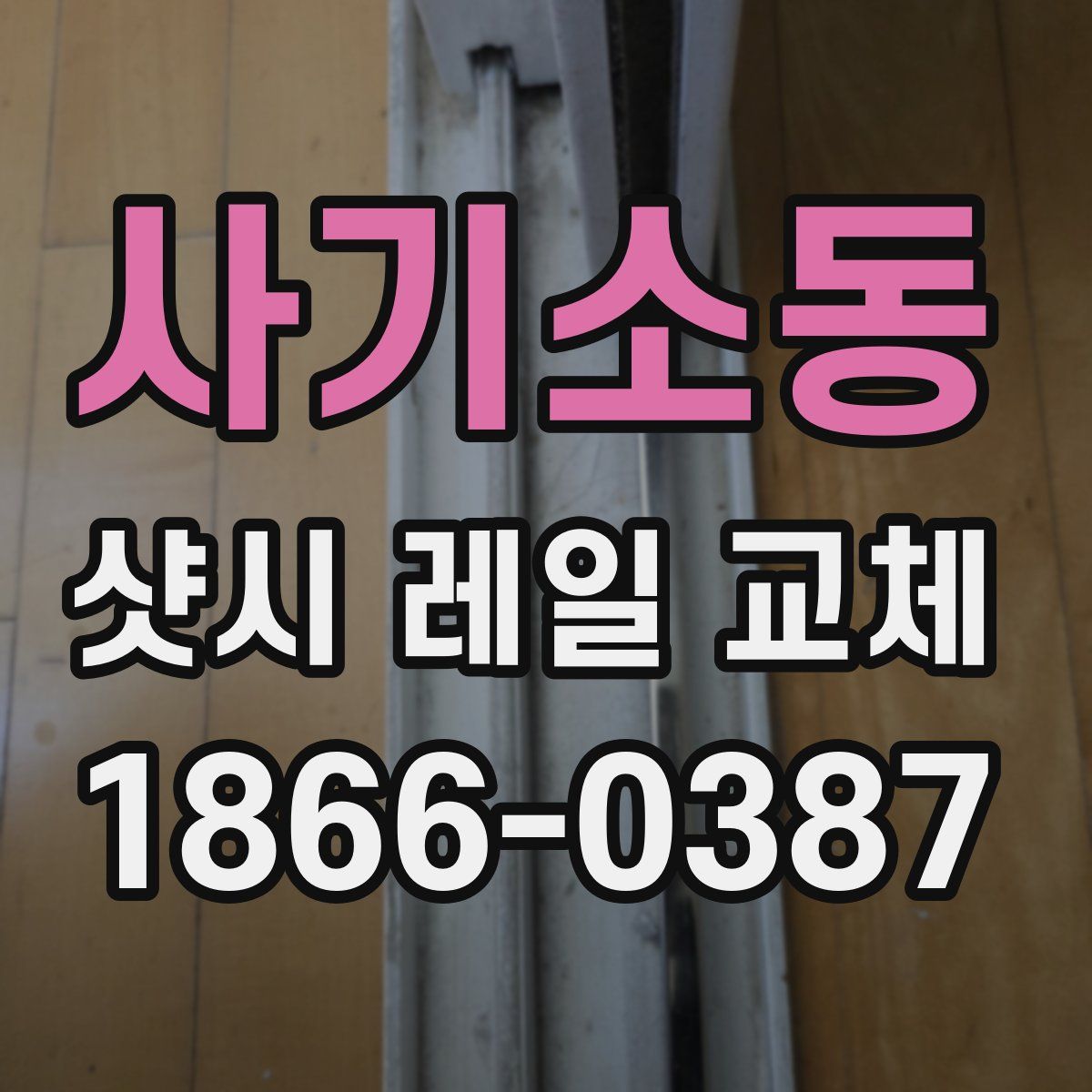 사기소동 샷시 레일 교체