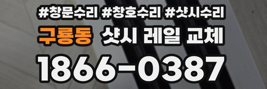 구룡동 샷시 레일 교체