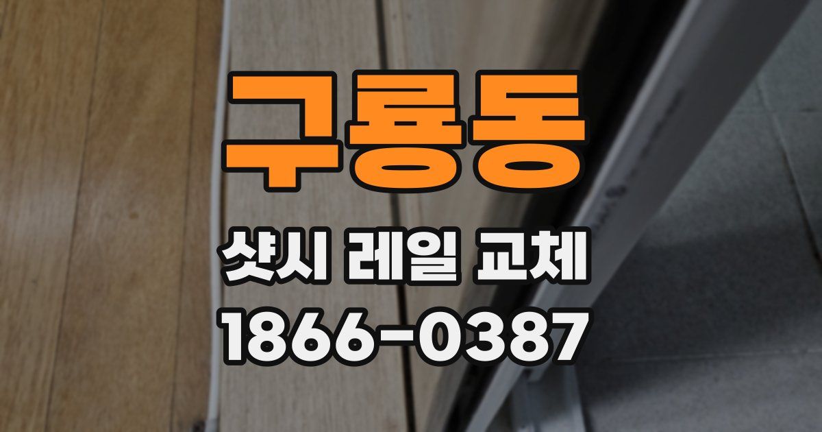 구룡동 샷시 레일 교체