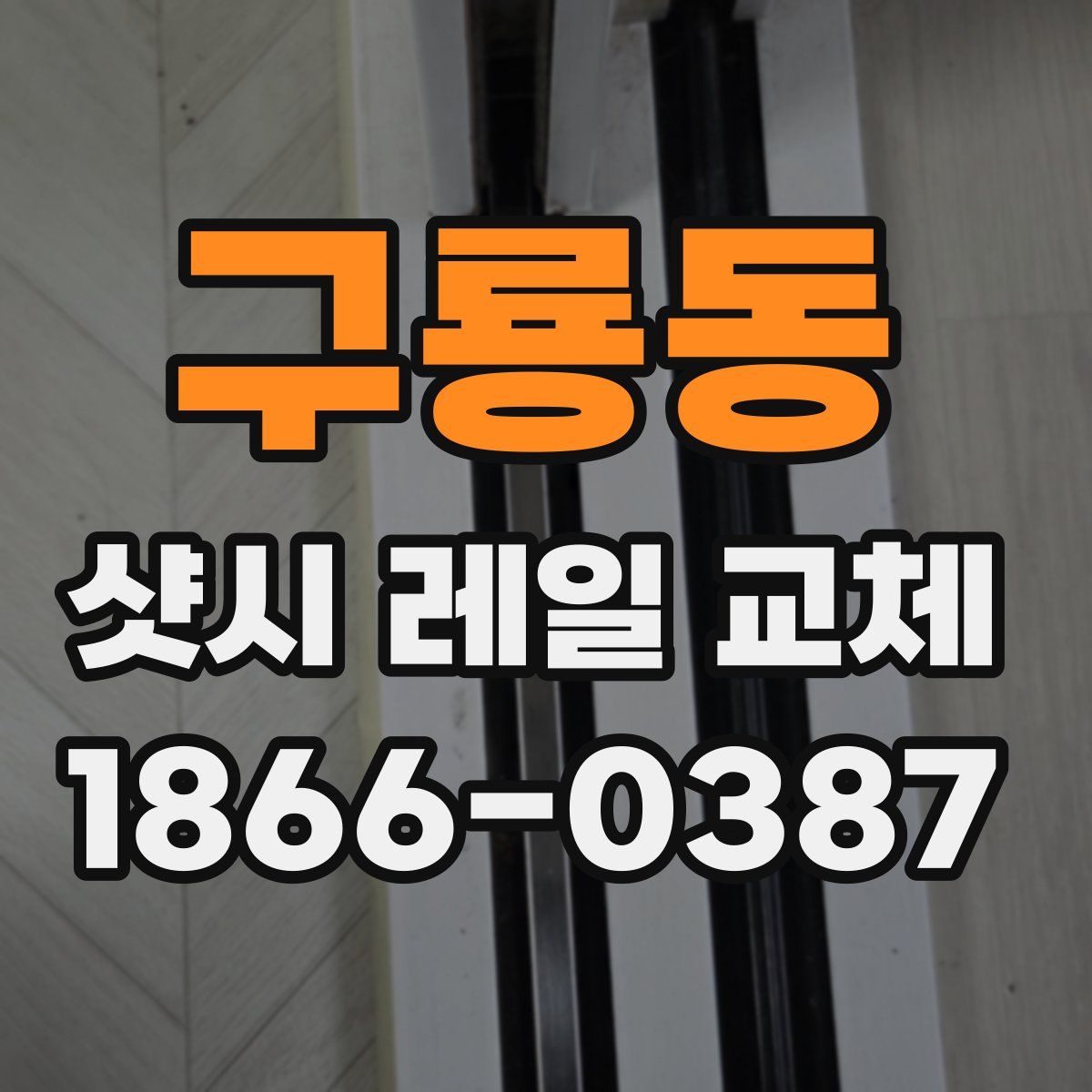 구룡동 샷시 레일 교체