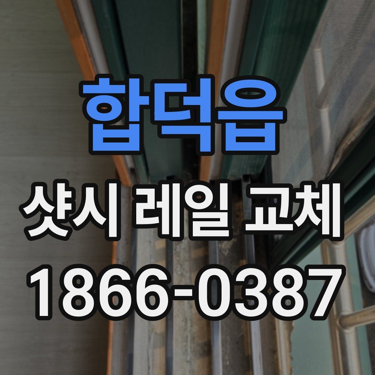 합덕읍 샷시 레일 교체 전후 관리 방법