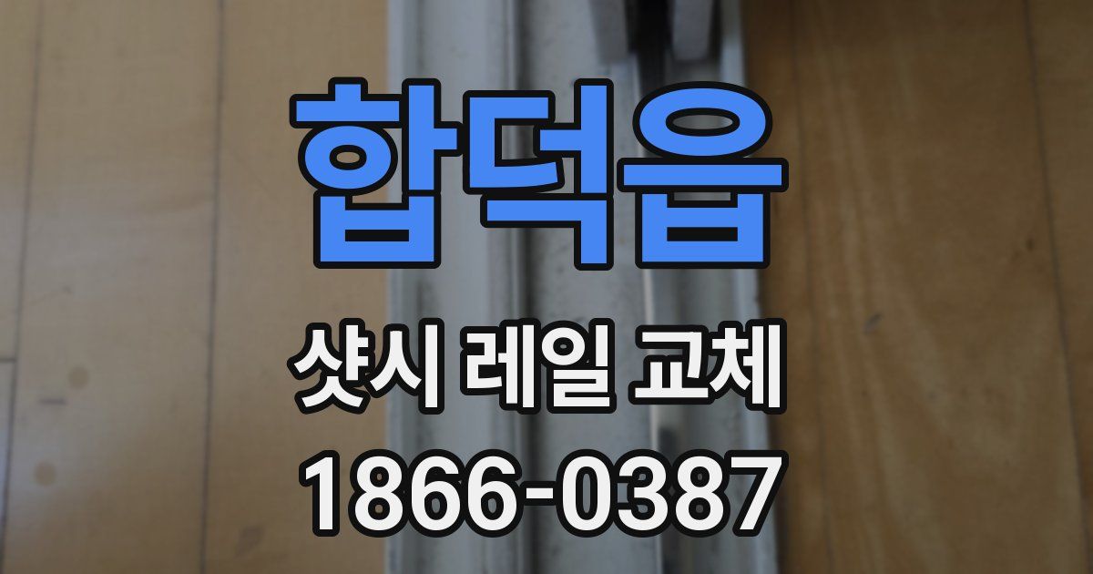 합덕읍 샷시 레일 교체
