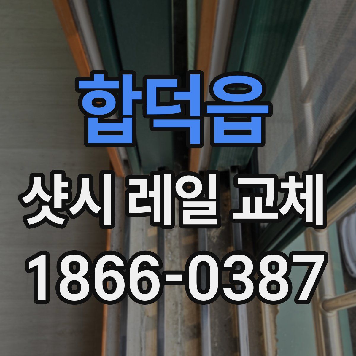 합덕읍 샷시 레일 교체