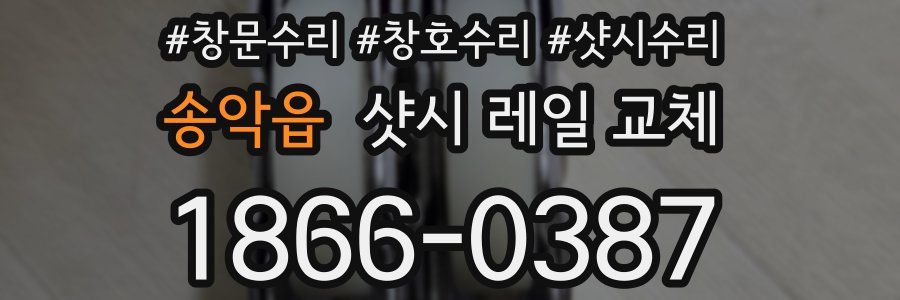 송악읍 샷시 레일 교체