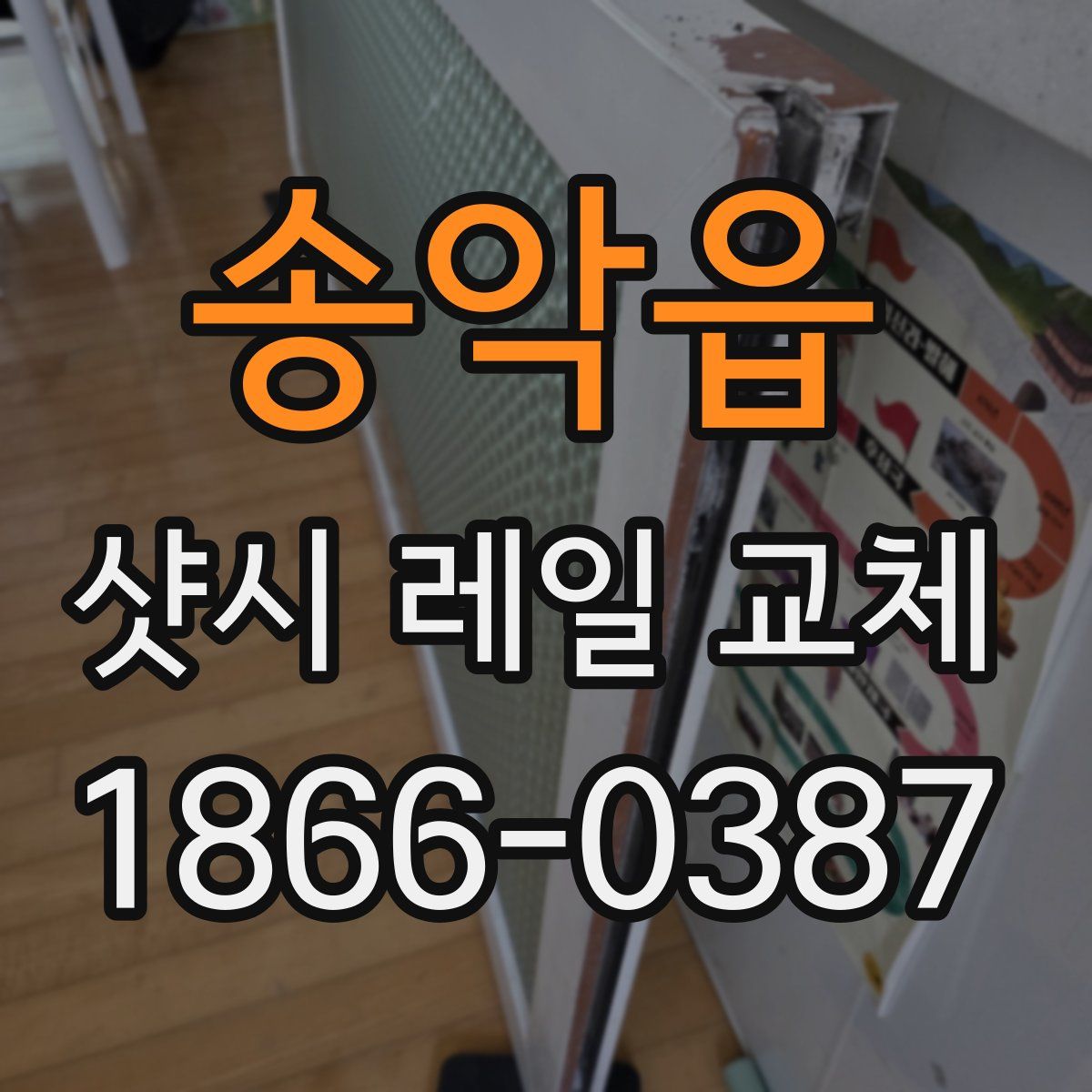 송악읍 샷시 레일 교체