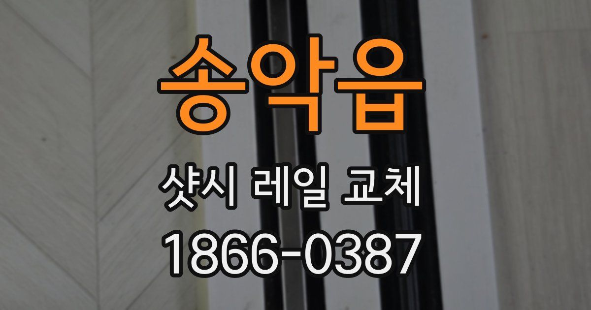 송악읍 샷시 레일 교체
