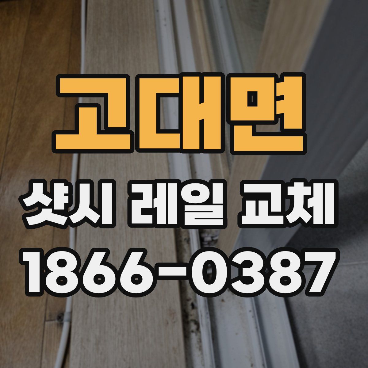 고대면 샷시 레일 교체
