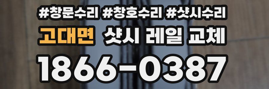 고대면 샷시 레일 교체