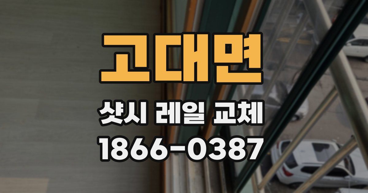고대면 샷시 레일 교체