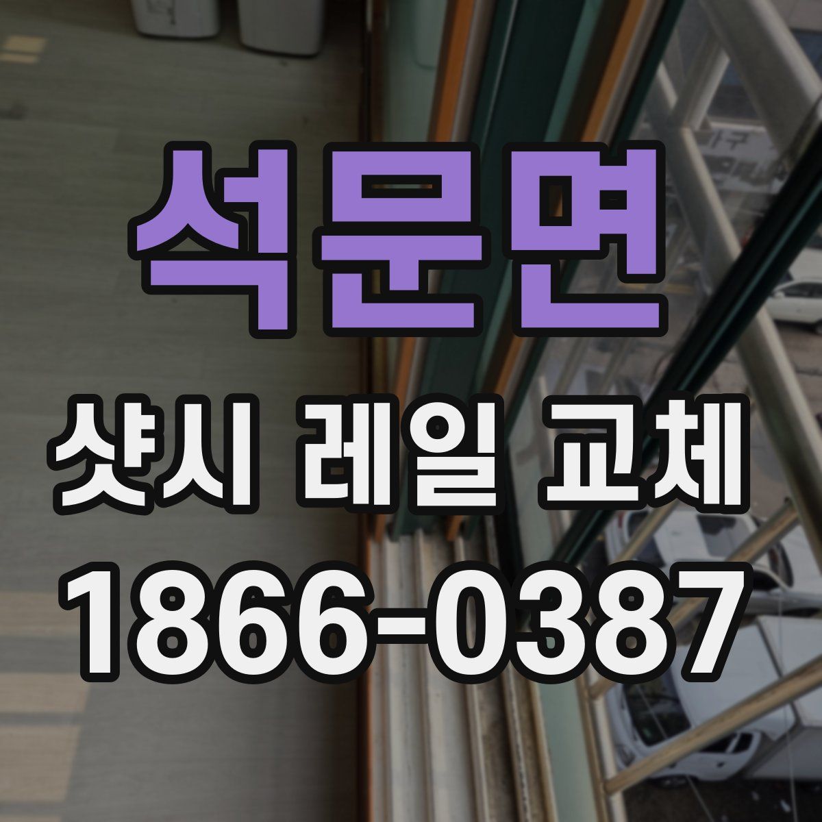 석문면 샷시 레일 교체