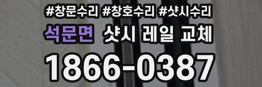 석문면 샷시 레일 교체