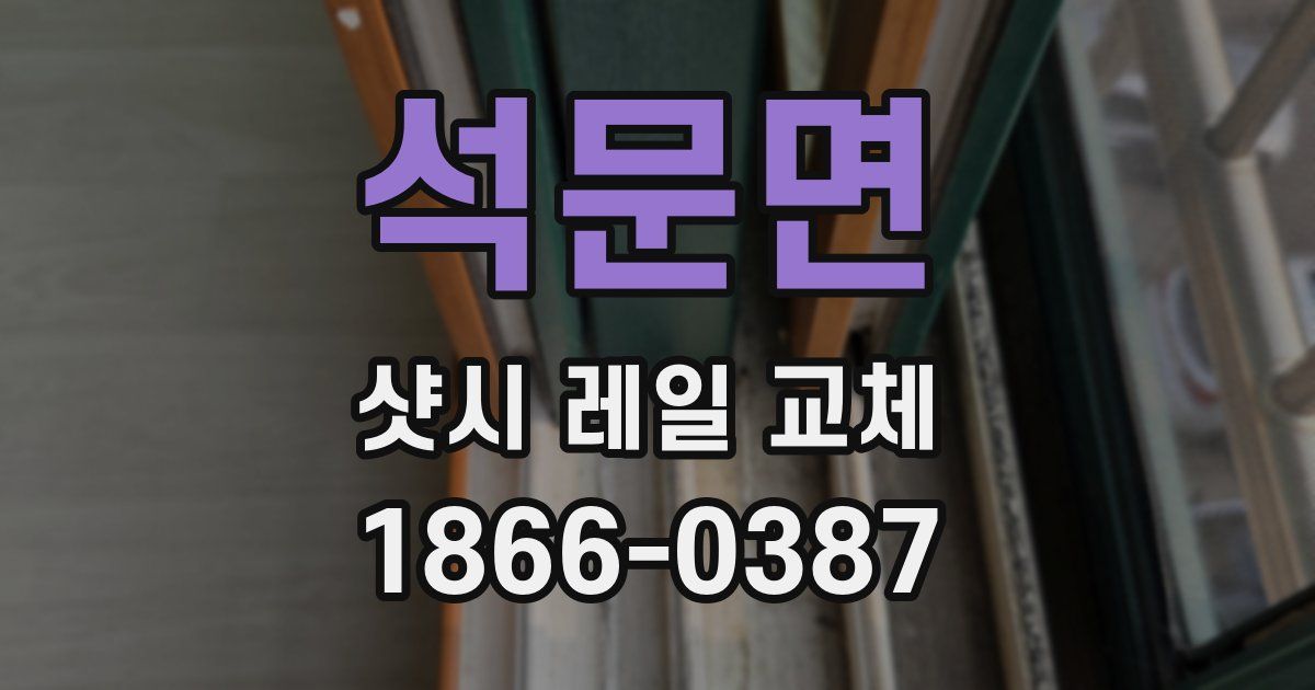 석문면 샷시 레일 교체