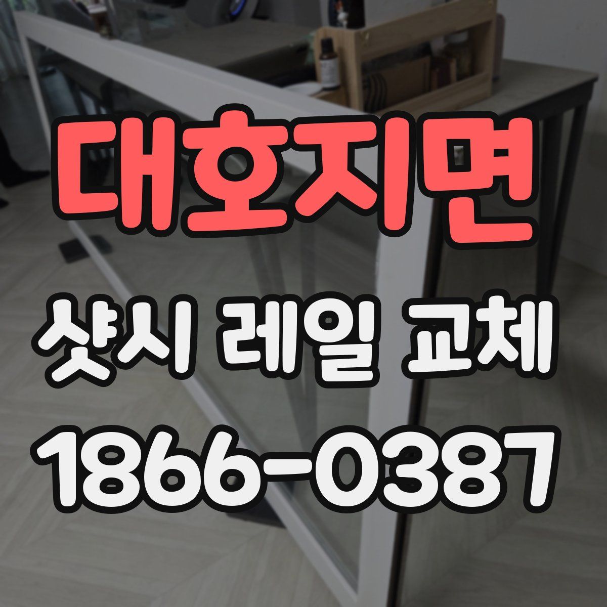 대호지면 샷시 레일 교체