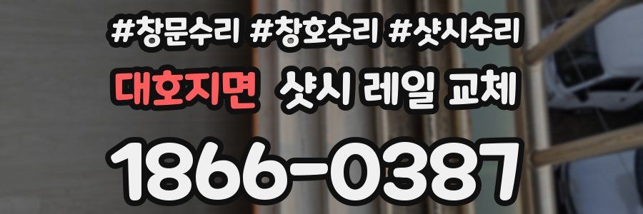대호지면 샷시 레일 교체