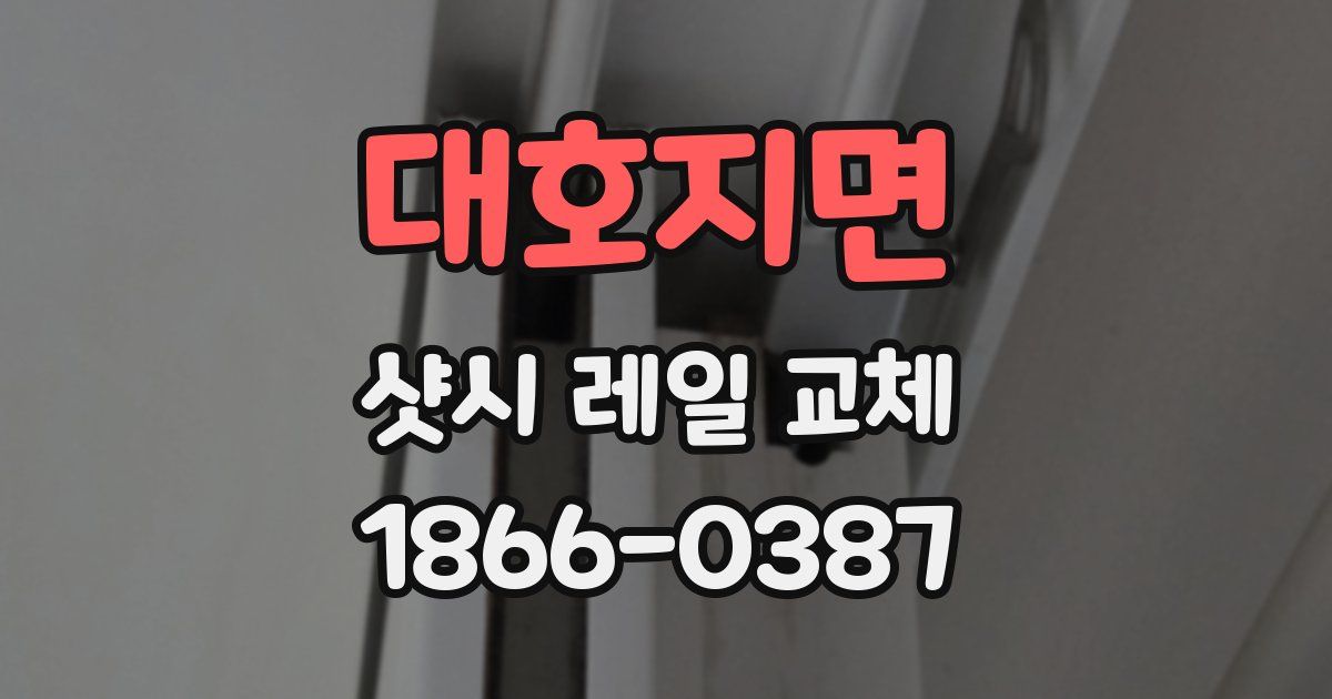 대호지면 샷시 레일 교체