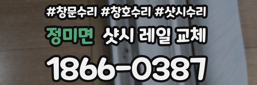 정미면 샷시 레일 교체