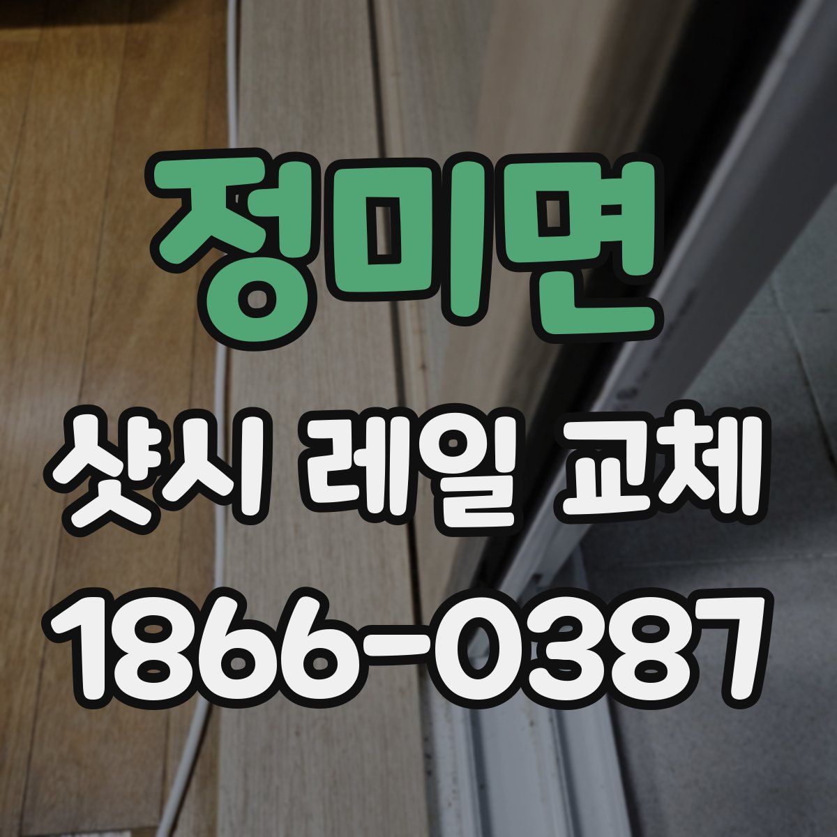 정미면 샷시 레일 교체
