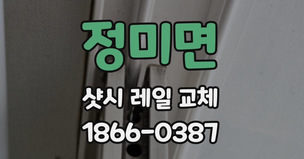 정미면 샷시 레일 교체