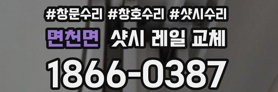 면천면 샷시 레일 교체