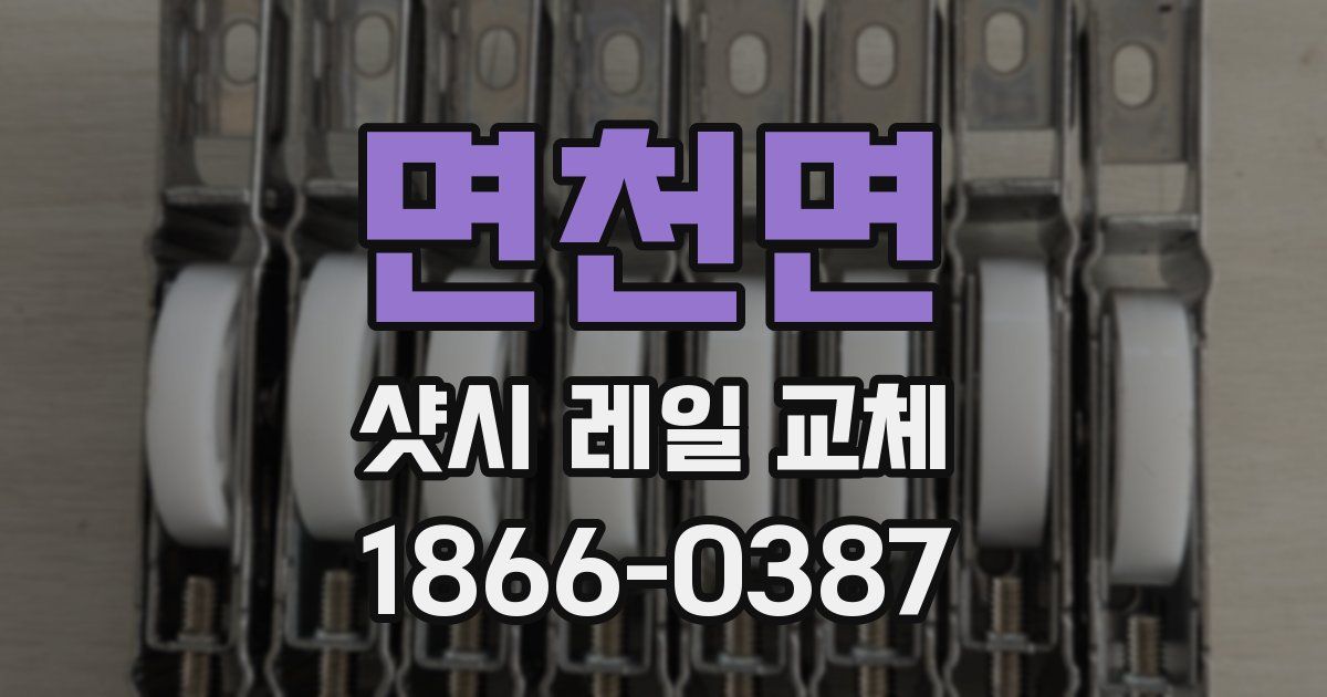 면천면 샷시 레일 교체
