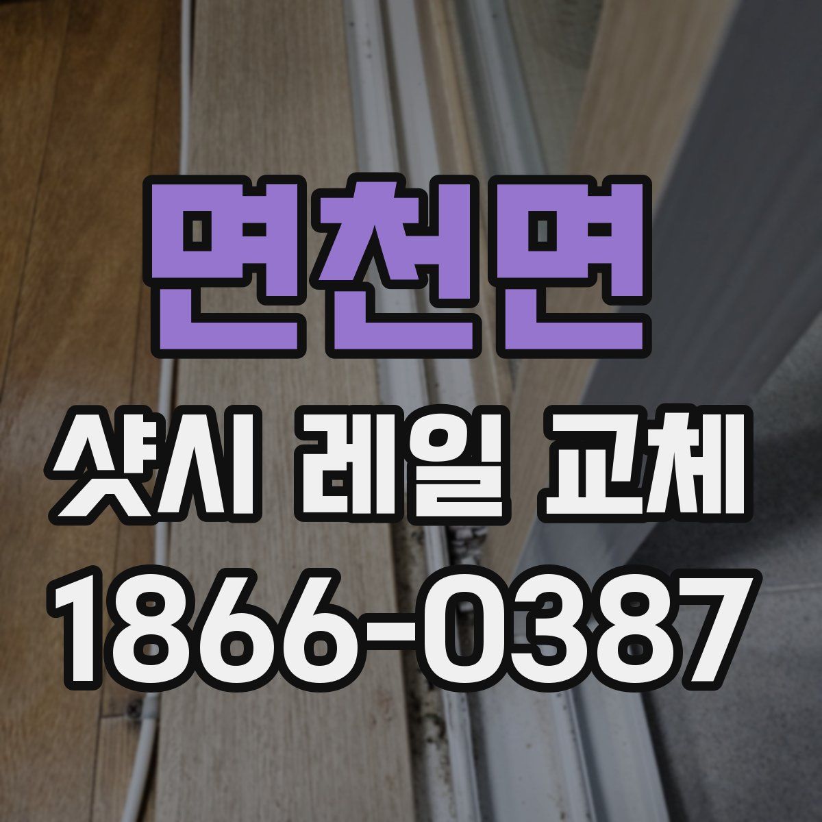 면천면 샷시 레일 교체