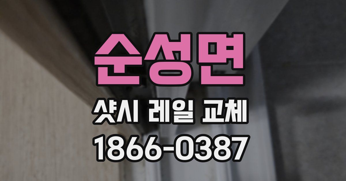 순성면 샷시 레일 교체