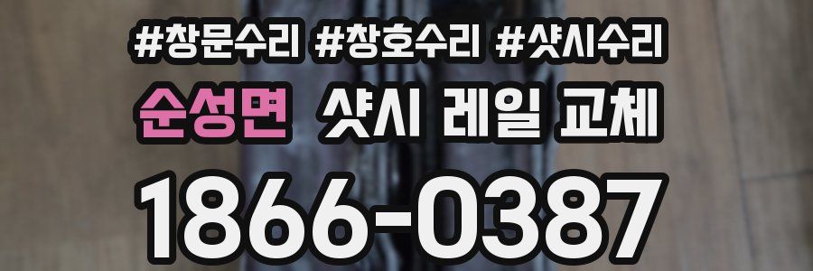 순성면 샷시 레일 교체