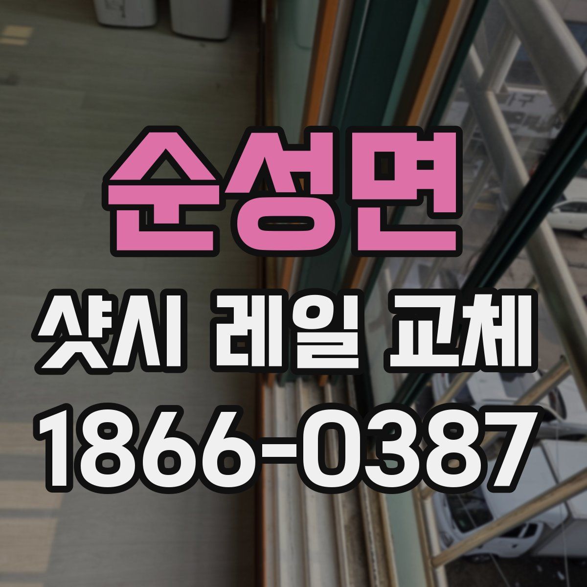 순성면 샷시 레일 교체