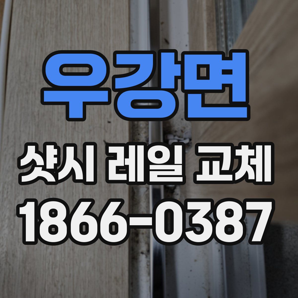 우강면 샷시 레일 교체