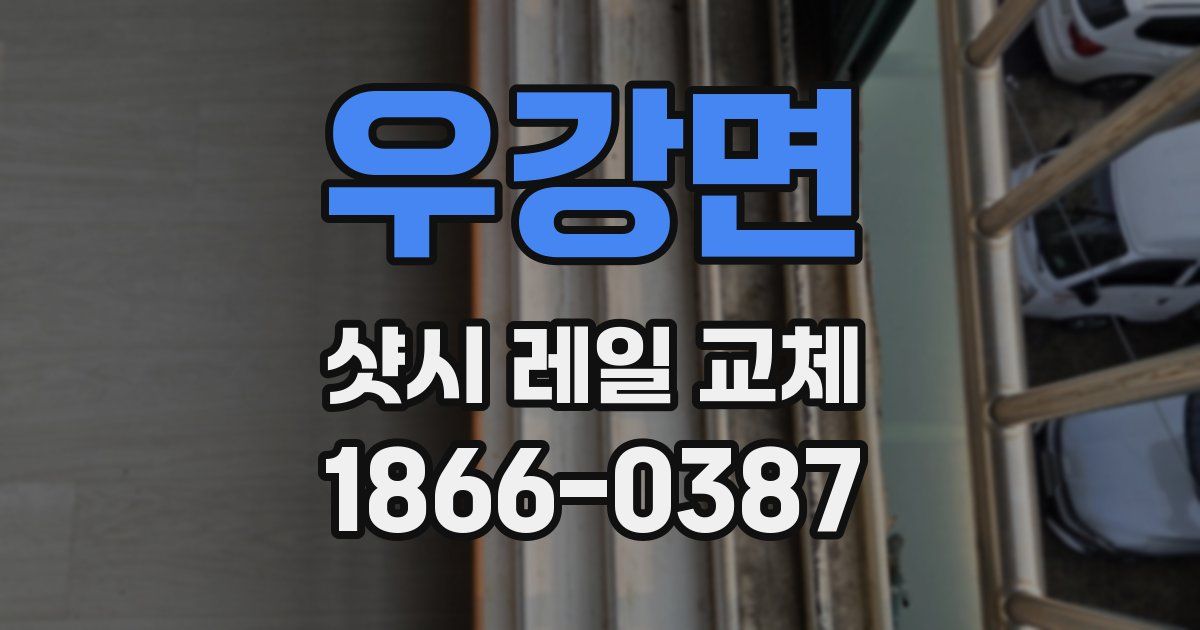 우강면 샷시 레일 교체