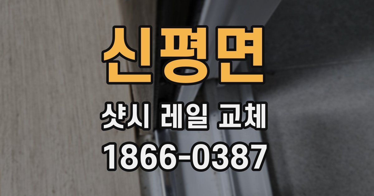 신평면 샷시 레일 교체