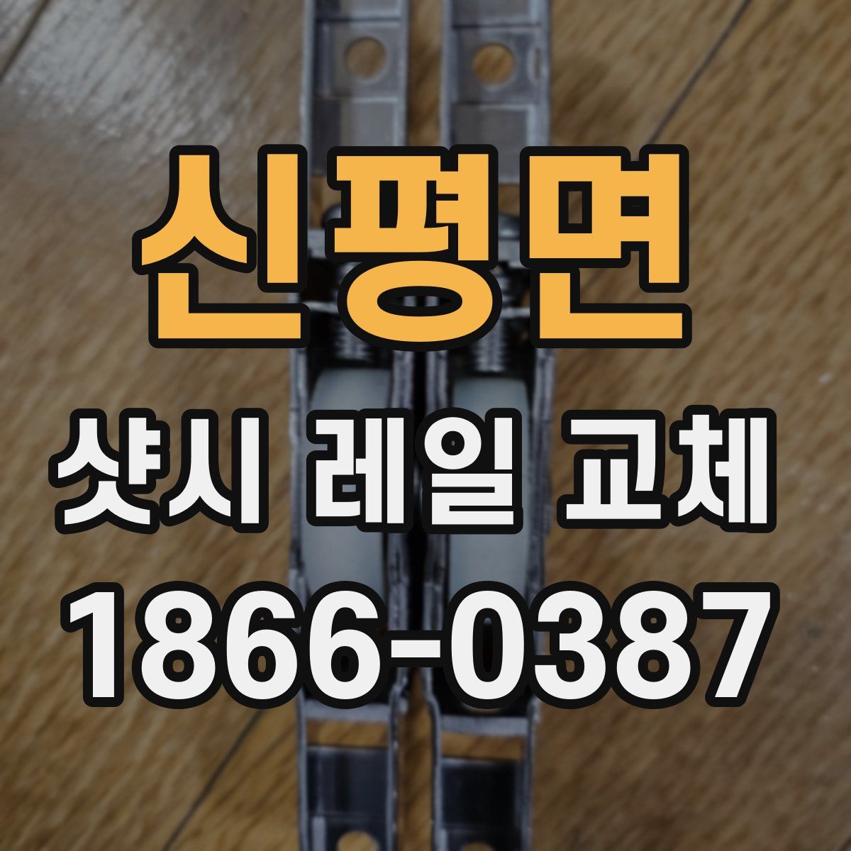 신평면 샷시 레일 교체