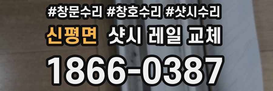 신평면 샷시 레일 교체