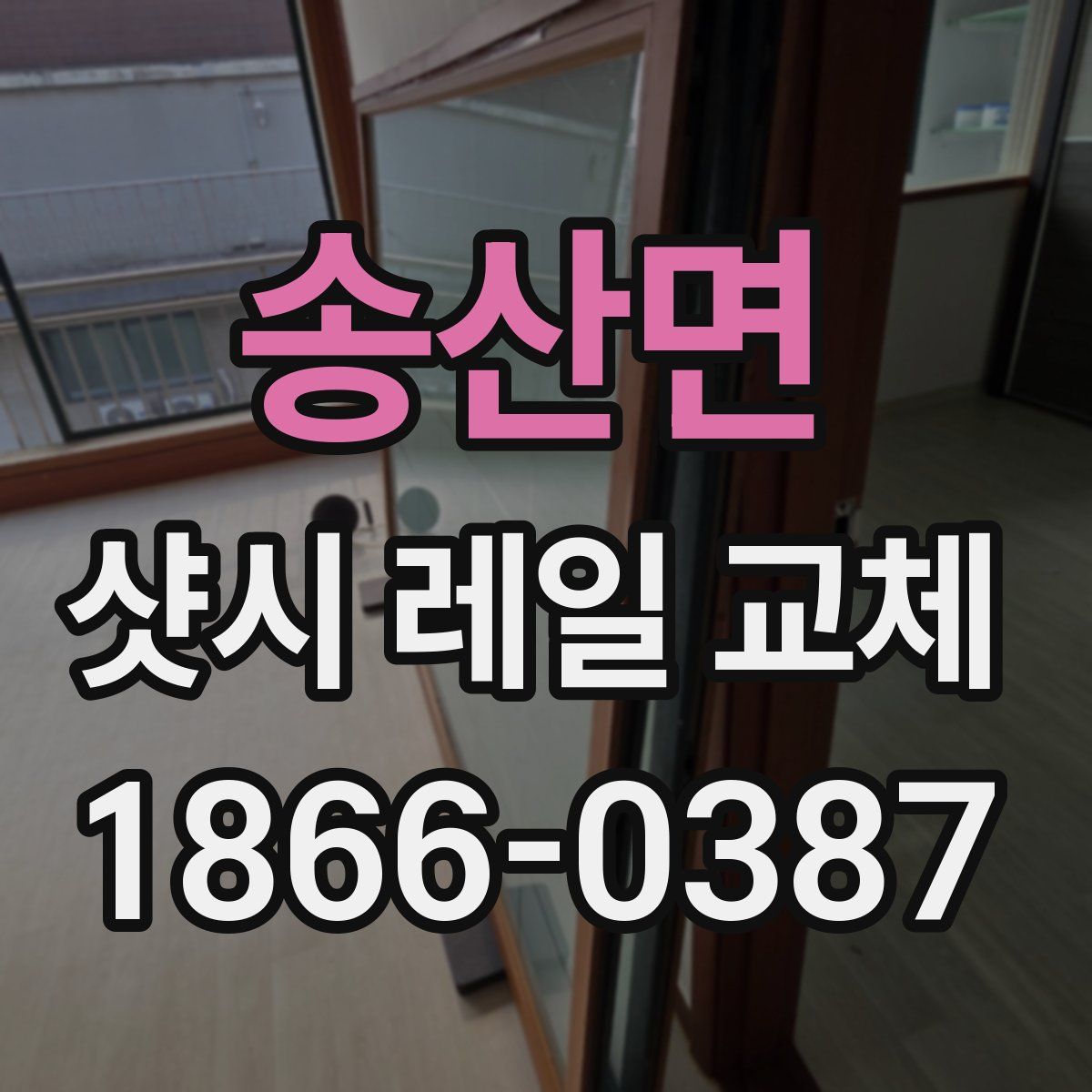 송산면 샷시 레일 교체