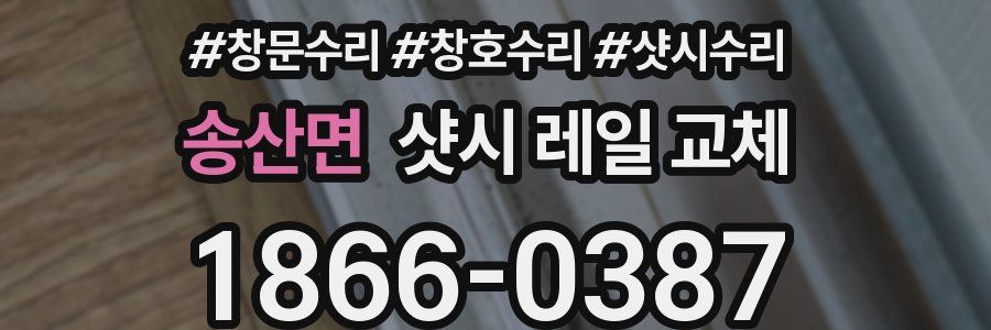 송산면 샷시 레일 교체