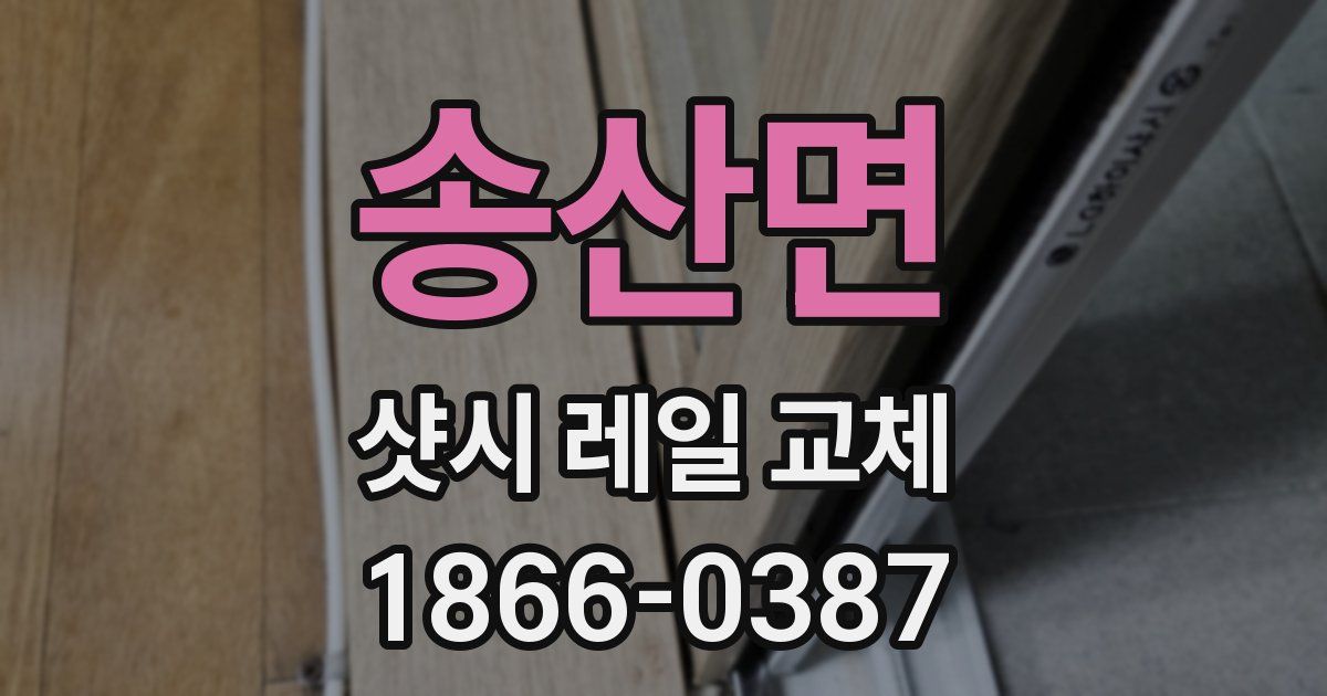 송산면 샷시 레일 교체