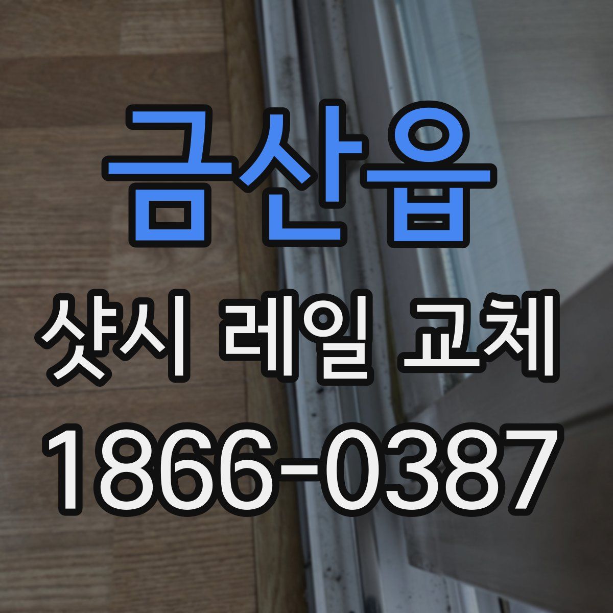 금산읍 샷시 레일 교체