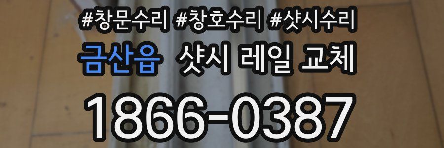 금산읍 샷시 레일 교체