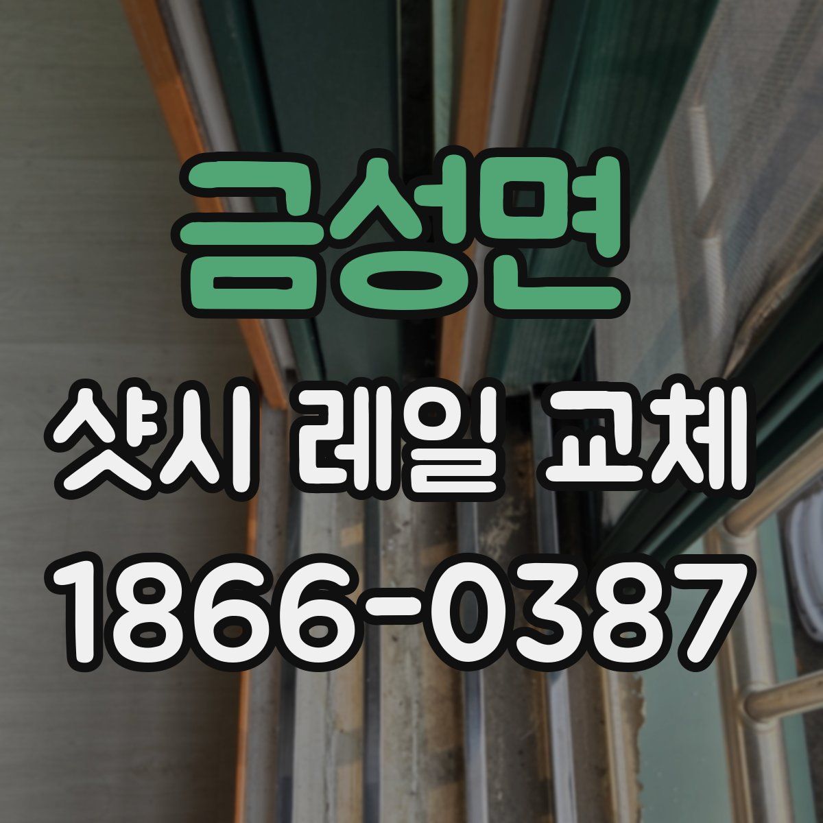 금성면 샷시 레일 교체