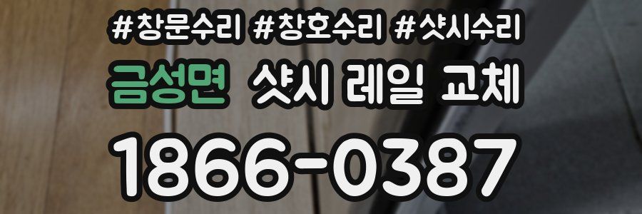 금성면 샷시 레일 교체