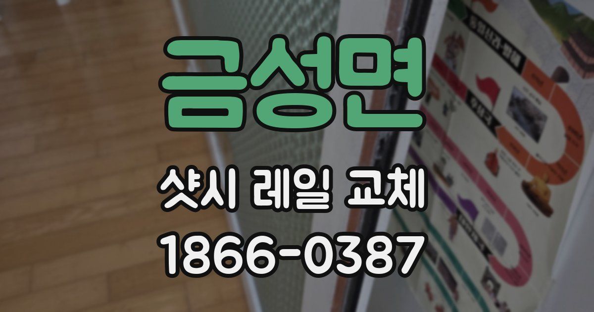 금성면 샷시 레일 교체