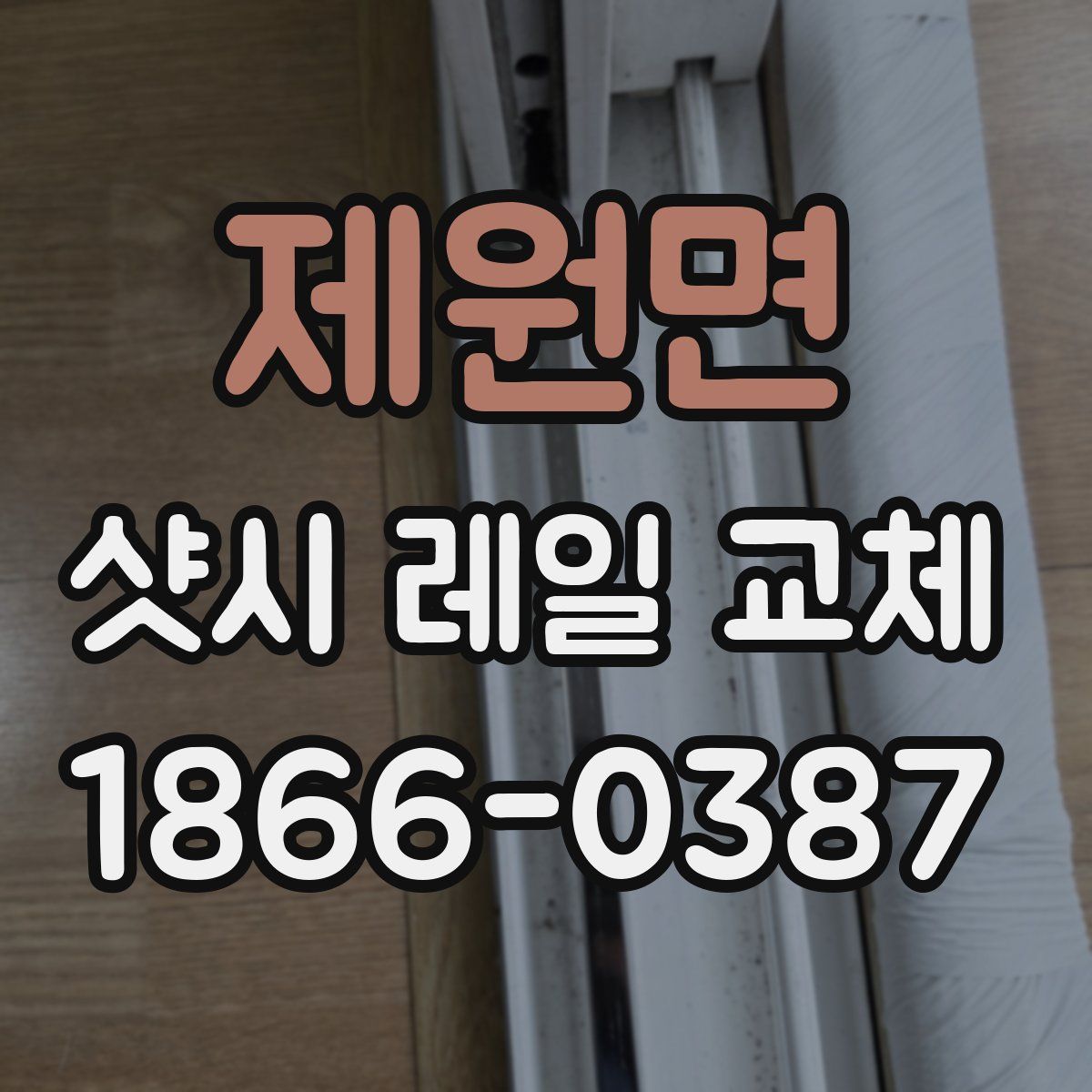 제원면 샷시 레일 교체