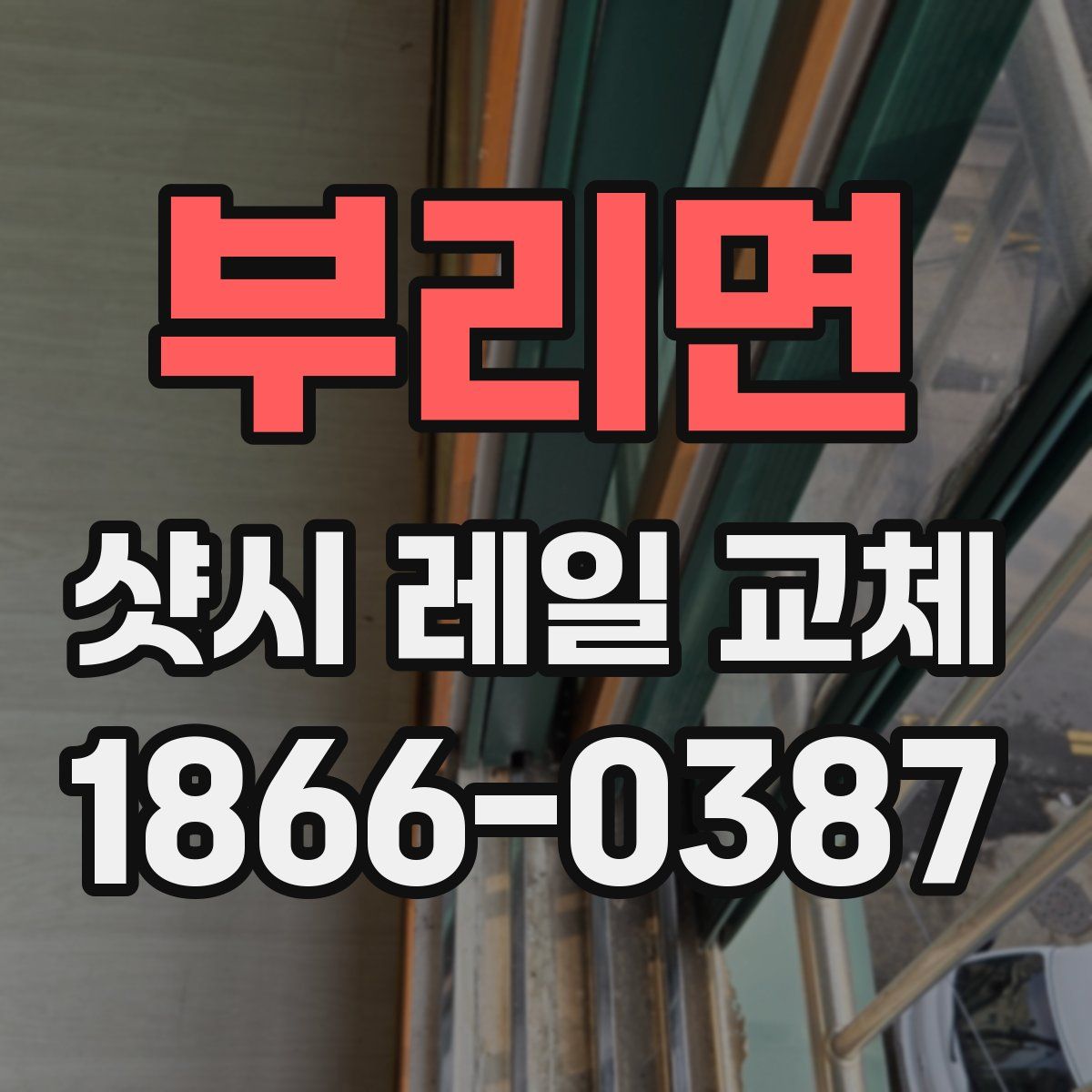부리면 샷시 레일 교체