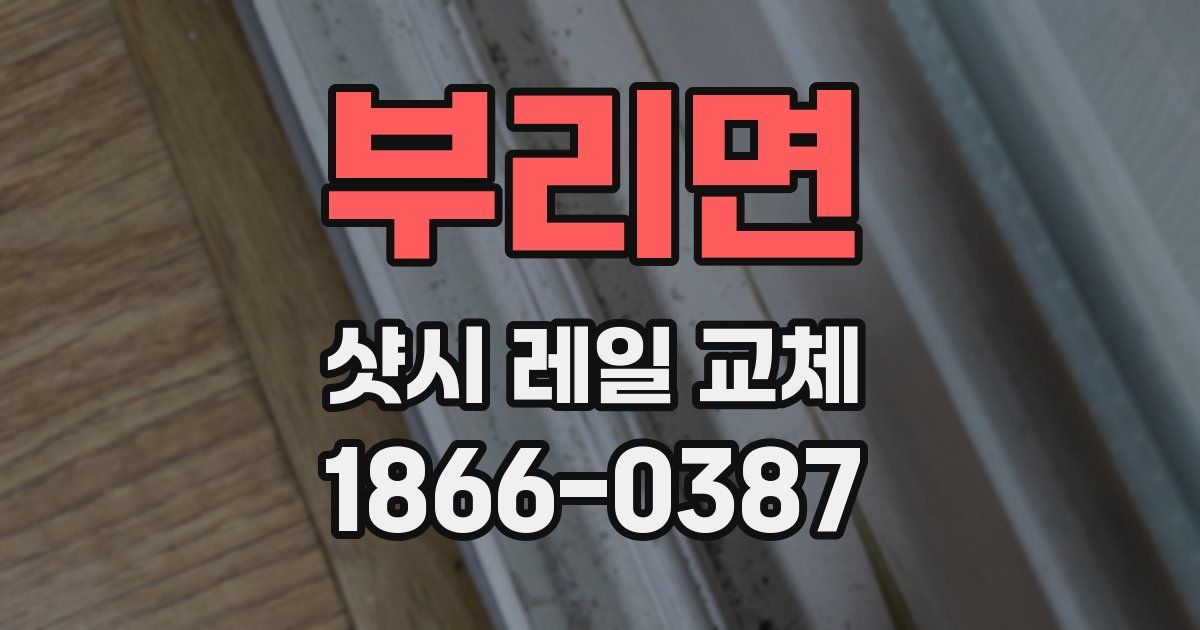 부리면 샷시 레일 교체