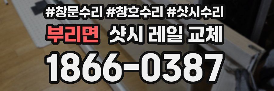 부리면 샷시 레일 교체